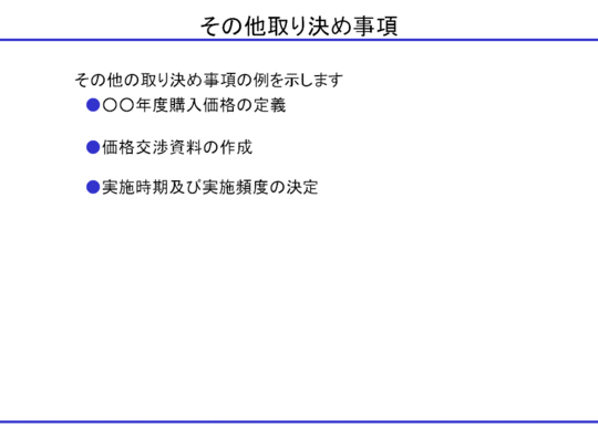 その他の取り決め事項